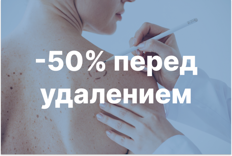 Акции Консультация хирурга и дерматолога за полцены! | Медика