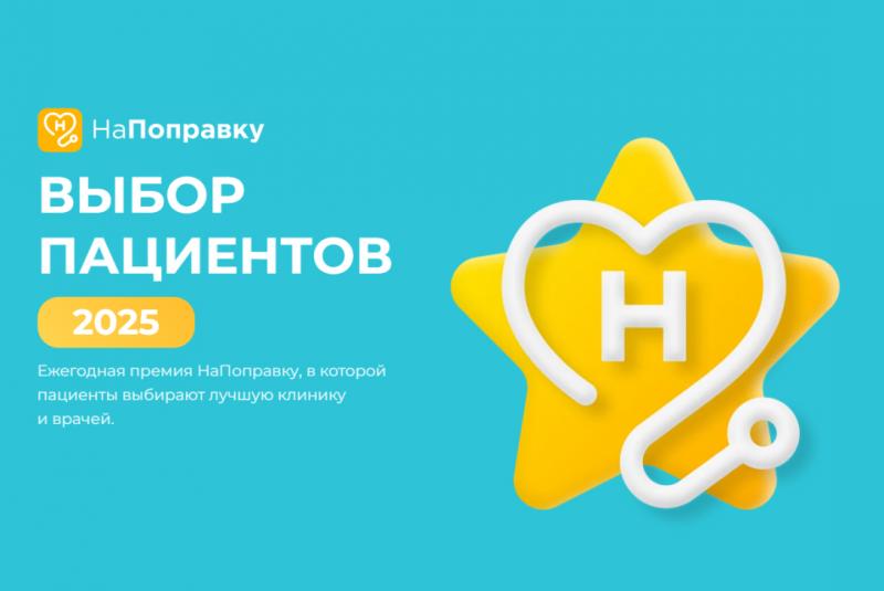 «Выбор пациентов 2025» | Медика 