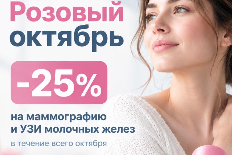 Акции −25% на маммографию и УЗИ молочных желёз | Медика