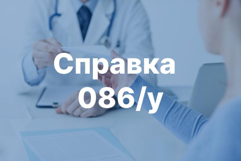 Справка по форме 086/У  | Медика 